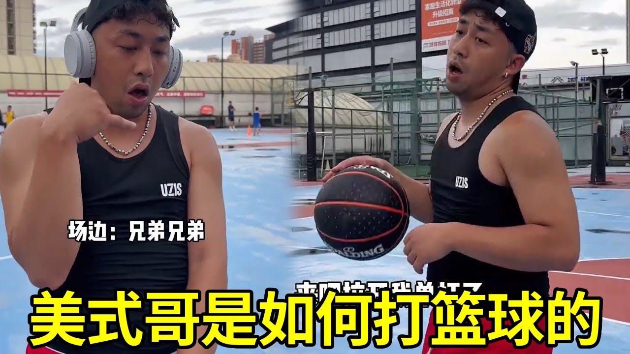 美式哥是如何打篮球的？场上操作让人没眼看！#篮球教学 #街头篮球 #篮球技巧