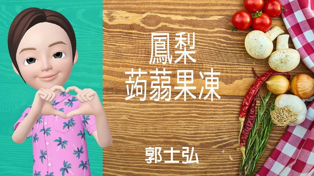 🍰甜品糖水→鳳梨蒟蒻果凍