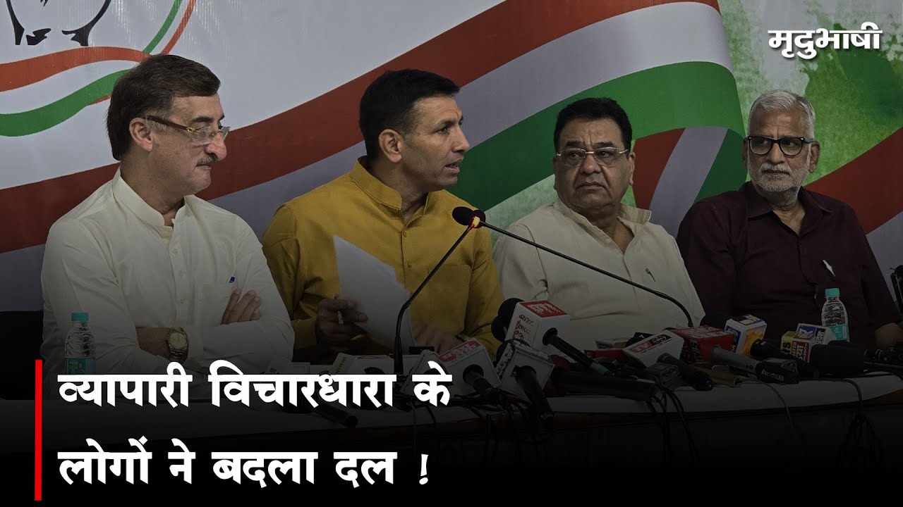 व्यापारी विचारधारा के लोगों ने बदला दल | AkshayKantiBam | Election2024 | Mradubhashi