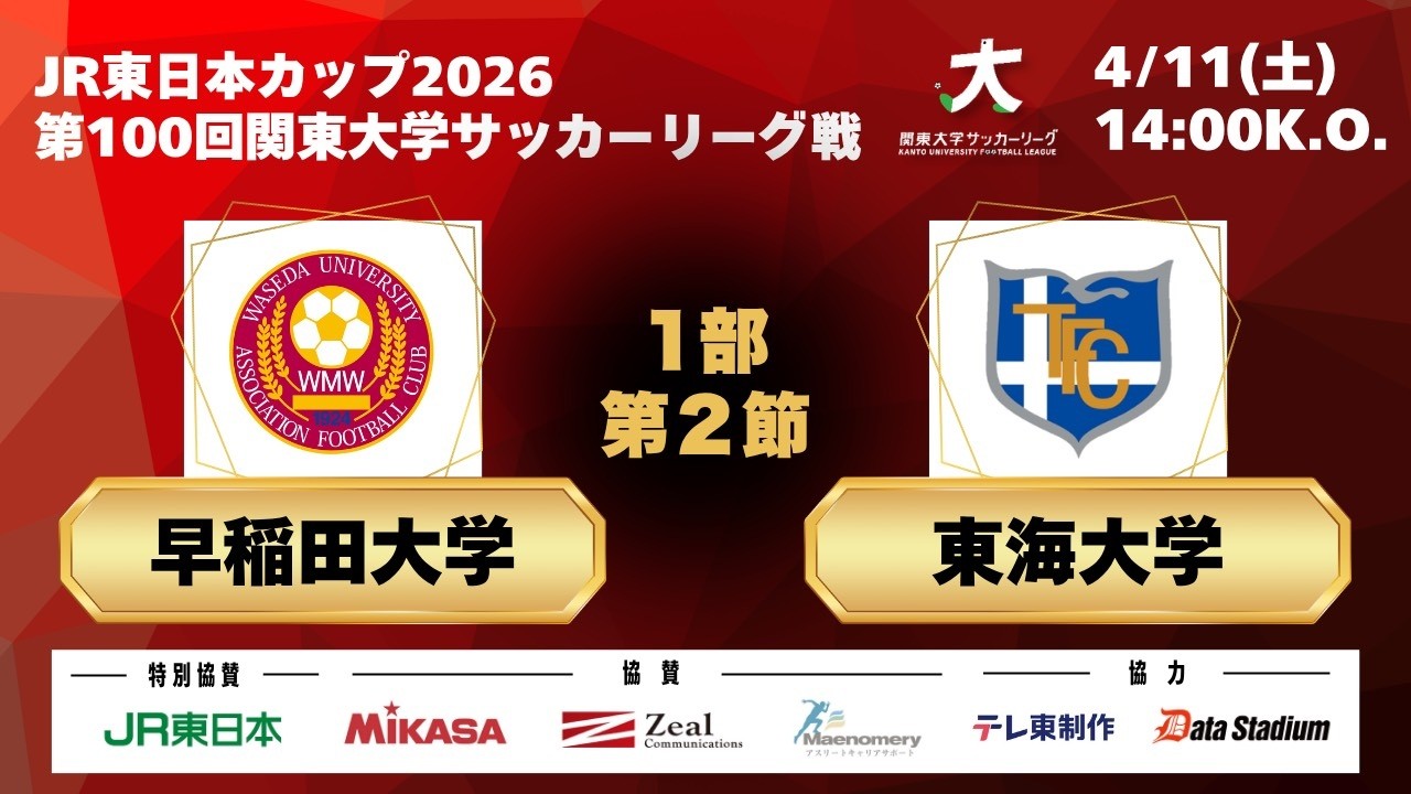 JR東日本カップ2026 第100回関東大学サッカーリーグ戦 1部 第2節 早稲田大学vs東海大学