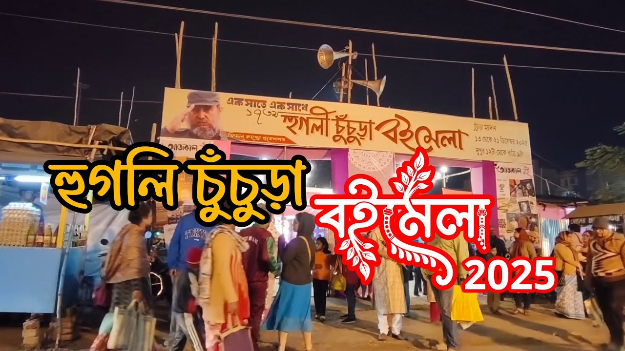 শুরু হয়ে গেলো হুগলি চুঁচুড়া বইমেলা 2025 | Hooghly Chuchura Book Fair 2025