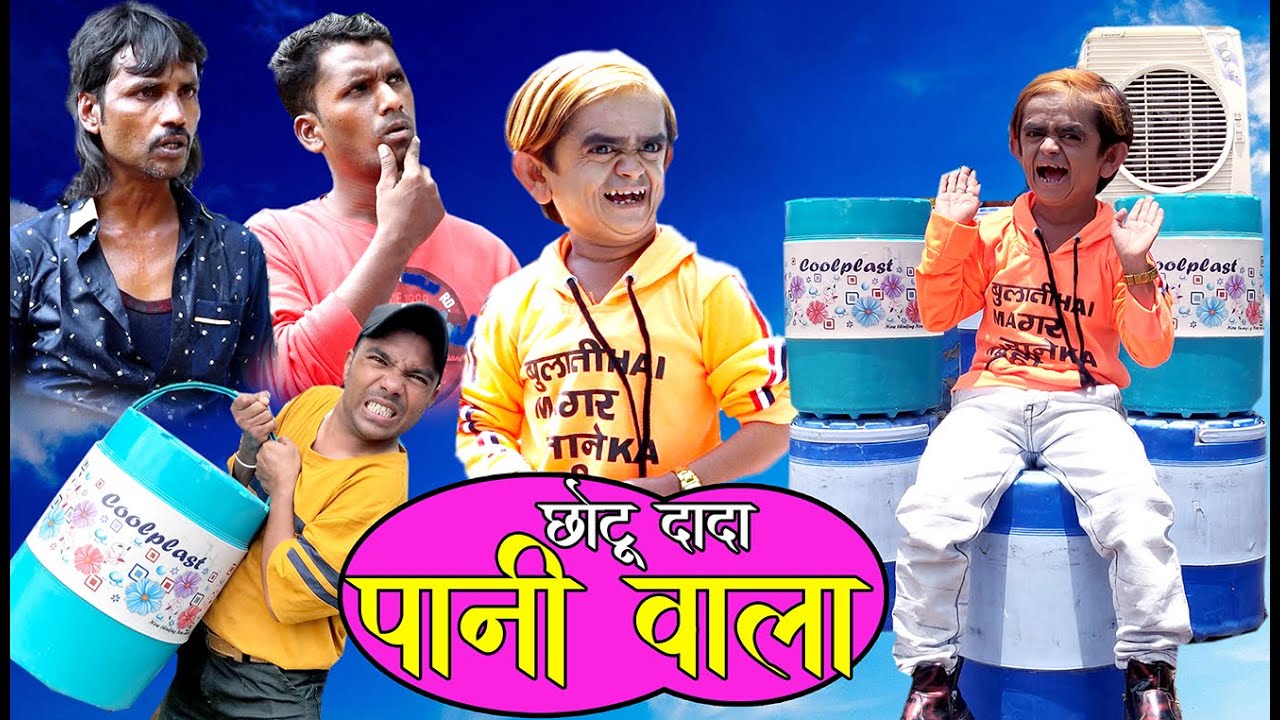 CHOTU DADA PAANI WALA | छोटू दादा पानी वाला | Khandeshi Hindi Comedy | Chottu dada latest comedy 221