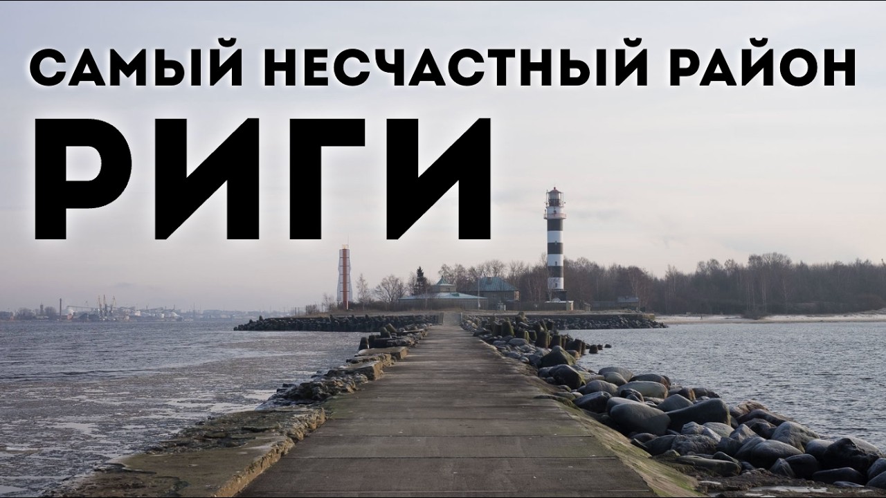 Даугавгрива | Самый недооценённый район Риги