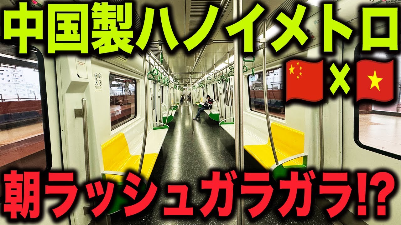 【乗客いるの？】日本製ではなく中国製🇨🇳を導入したベトナム🇻🇳のハノイメトロの平日朝ラッシュを見てきた！！