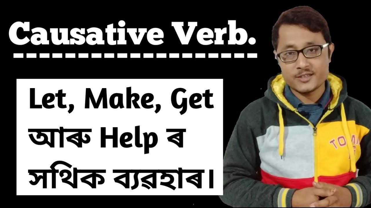 Causative Verb এতিয়া আপোনাৰ হাতৰ মুঠিত। Let Make Get Help। Casuative Verb In English.