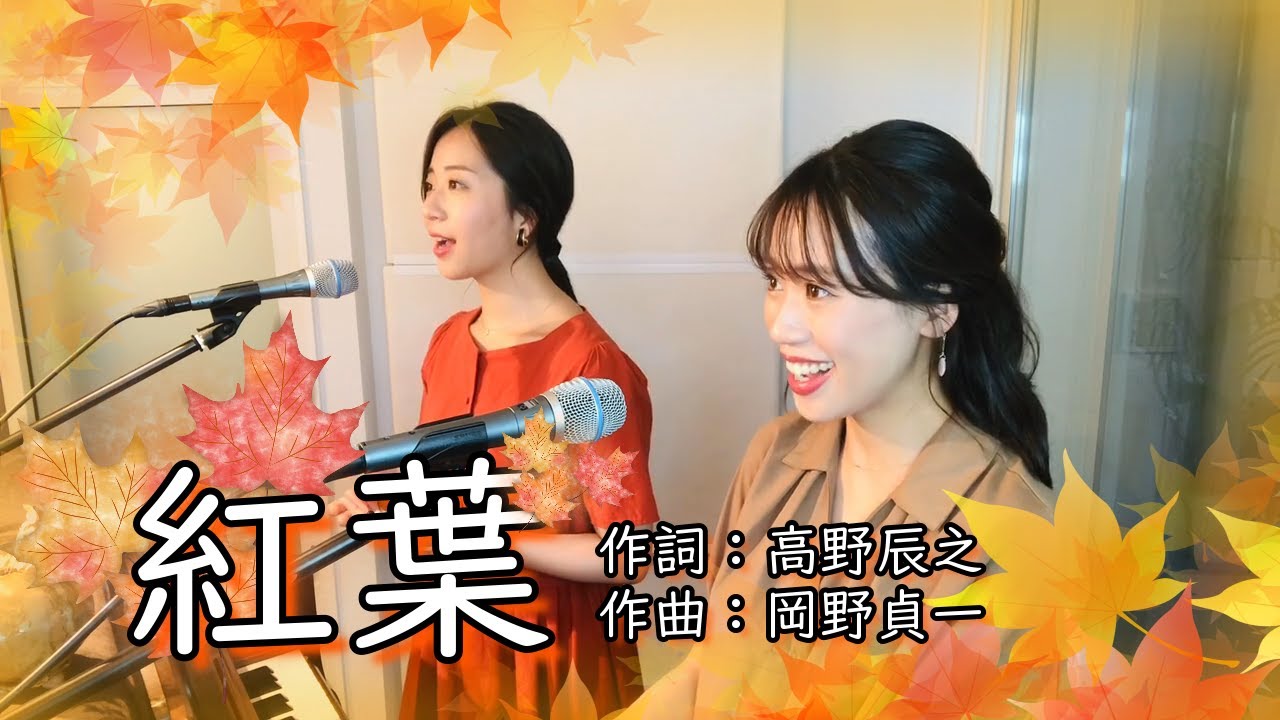 【童謡】紅葉／山田姉妹【MC復活】
