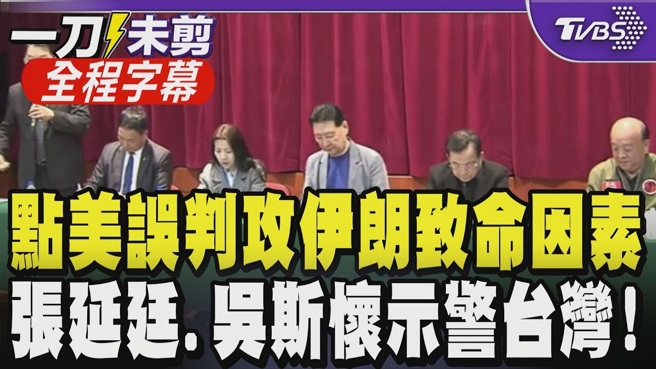 【全程字幕】吳斯懷點美軍攻伊朗誤判形勢 揭關鍵致命因素:導彈量不足恐摸摸鼻子走人! 從美伊開打看台海 張延廷示警:斬首賴清德絕對是中共選項之一｜TVBS新聞網 @tvbsnews24live