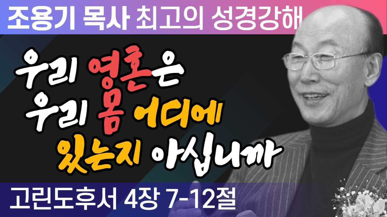 우리 영혼은 우리 몸 어디에 있는지 아십니까 (고린도후서 4장 7-12절) - 조용기 목사 성경강해 고린도후서 시리즈