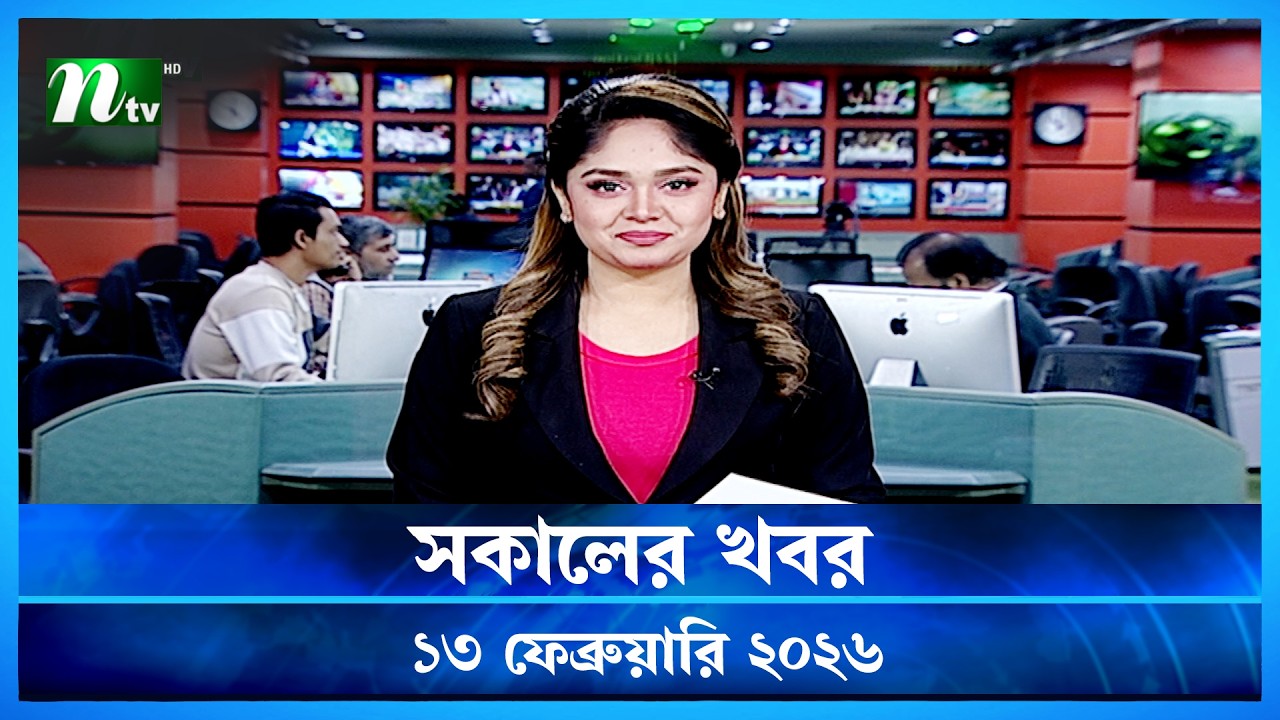 🟢 সকালের খবর | Sokaler Khobor | 13 February 2026 | NTV News Update