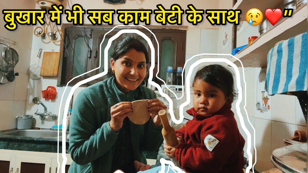 मेरी बेटी का Vaccination Day  | बुखार आ गया 😔 | आज सिर्फ मम्मी के पास रहना चाहती है Niyati ! 