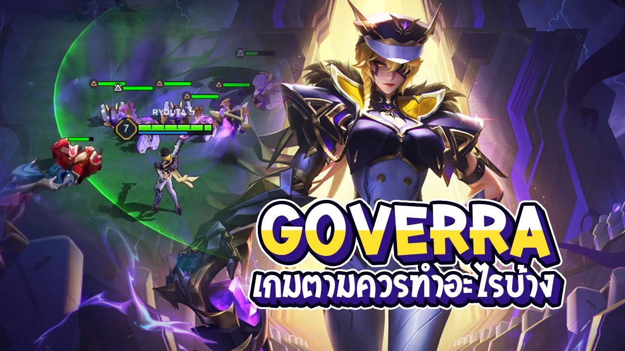 RoV : แนวทาง Goverra เกมตามควรทำอะไรบ้าง - Best Ryouta