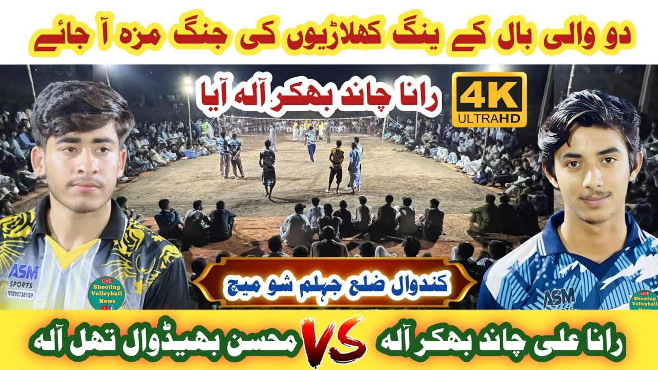 Rana Chand  Vs Mohsin Bhidwal New Shooting Volleyball video |وٹنگ والی بال شو میچ کندوال ضلع جہلم