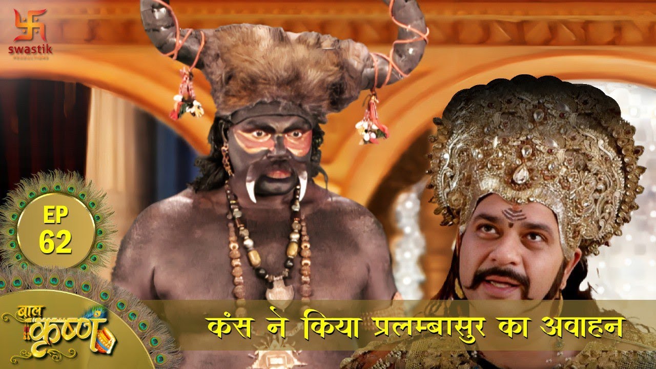 बाल कृष्ण | कंस ने किया प्रलम्बासुर का आवाहन | Episode 62 | Baal Krishna | Swastik Productions