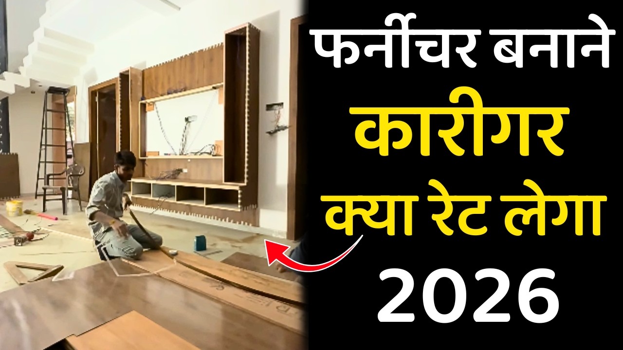 घर का इंटीरियर करने का लेबर + मटेरियल  रेट 2026 ।Interior Labour rate 2026 | Interior Price