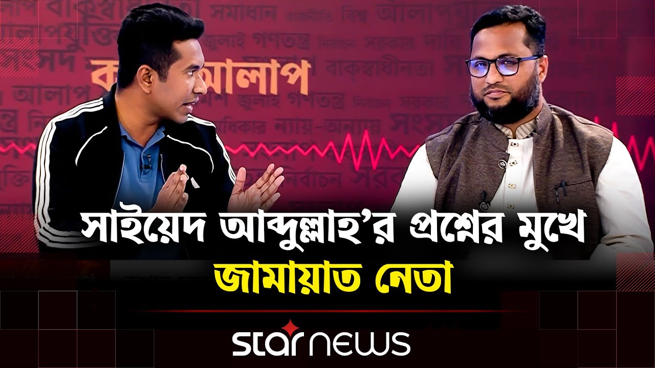 সাইয়েদ আব্দুল্লাহ&rsquo;র প্রশ্নের মুখে জামায়াত নেতা আতিকুর রহমান | Talk Show | Star News