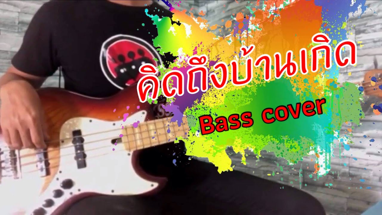 คิดถึงบ้านเกิด : เอกชัย ศรีวิชัย  [ BASS COVER ]