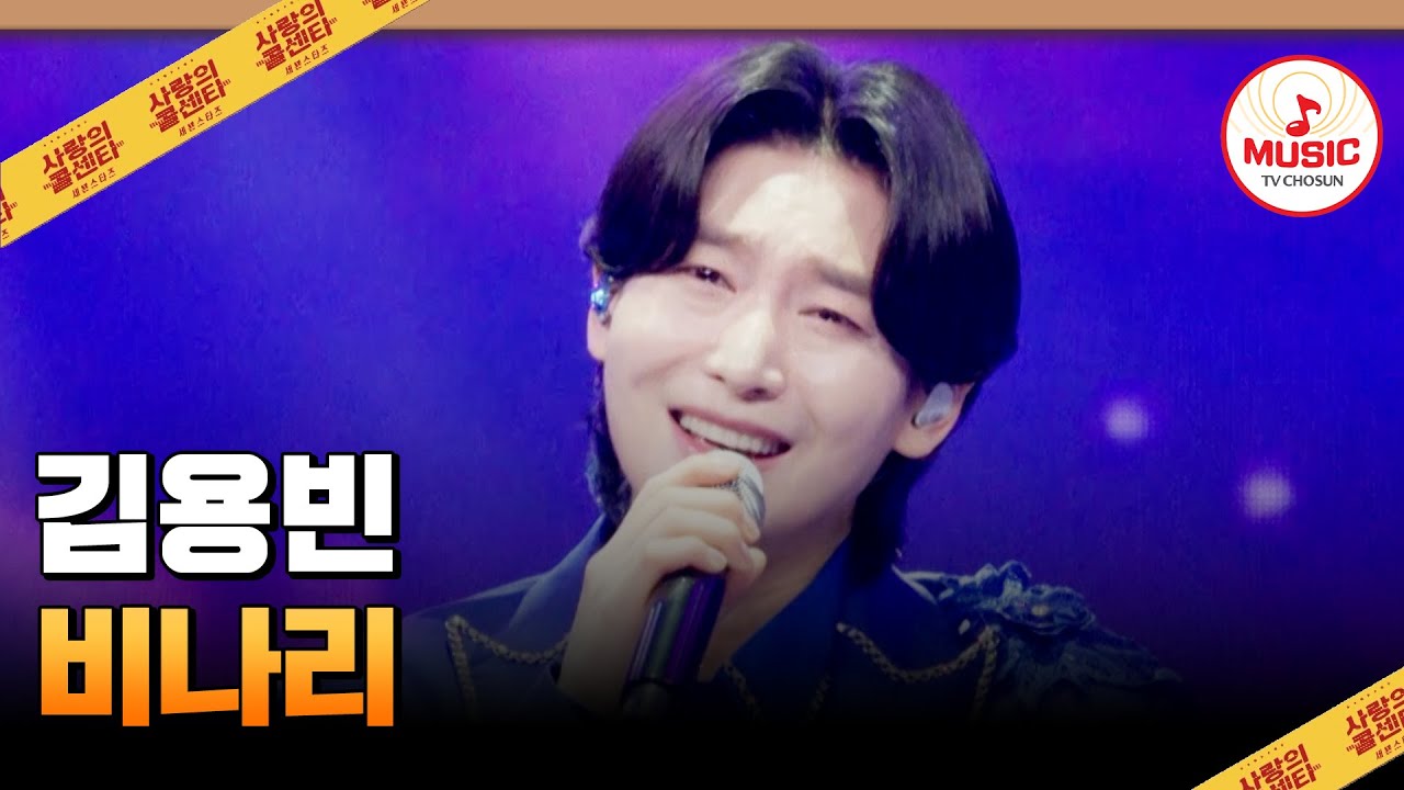 트롯 원조의 벽은 절대 못 넘지😤😤 김용빈의 '비나리'♪ #사랑의콜센타 #TVCHOSUNMUSIC (TV CHOSUN 250814 방송)