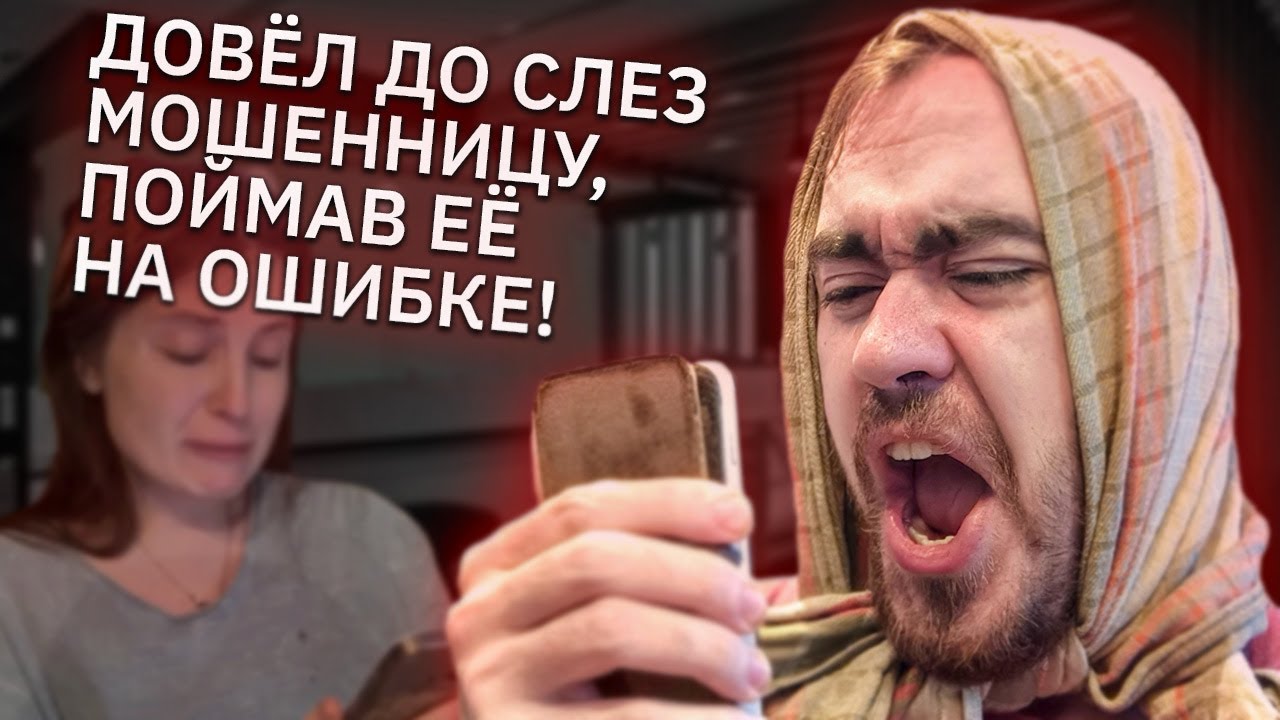 Как одна ошибка стоила мошеннице работы. Довёл бедную до слёз