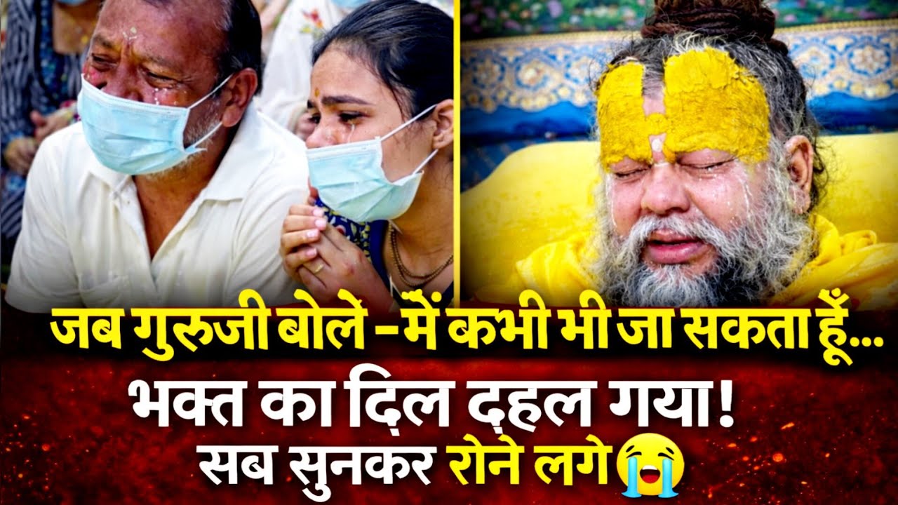जब गुरुजी बोले – मैं कभी भी जा सकता हूँ… भक्त का दिल दहल गया | सब सुनकर रोने लगे 😢