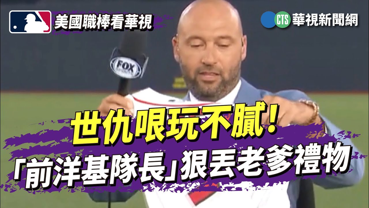 世仇哏玩不膩！　「前洋基隊長」狠丟老爹禮物｜華視新聞 20230625