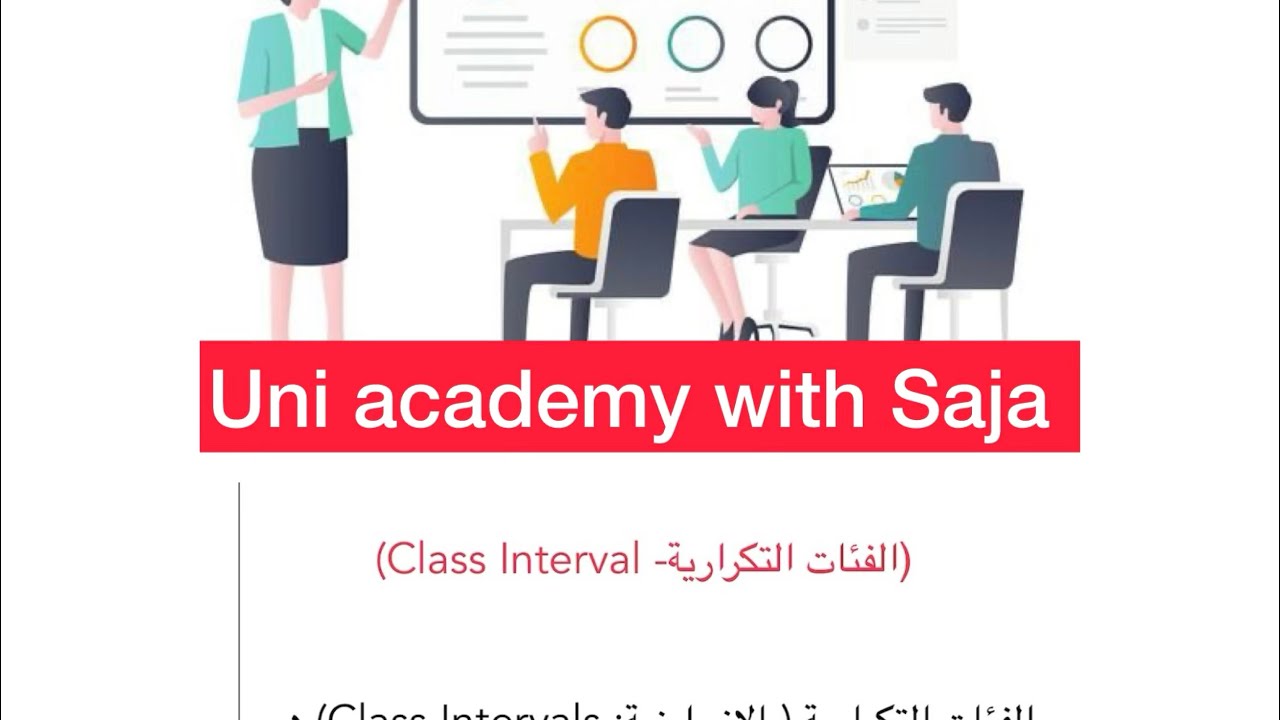 شرح الفئات التكرارية class intervalبالعربي بكل سهولة وسرعة امثله متنوعة🧮📊سلسلة شرح إحصاء فيديو رقم 5