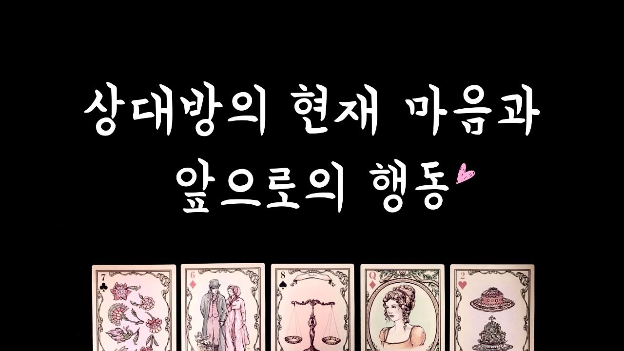 [타로] 상대방 속마음과 앞으로의 행동💕