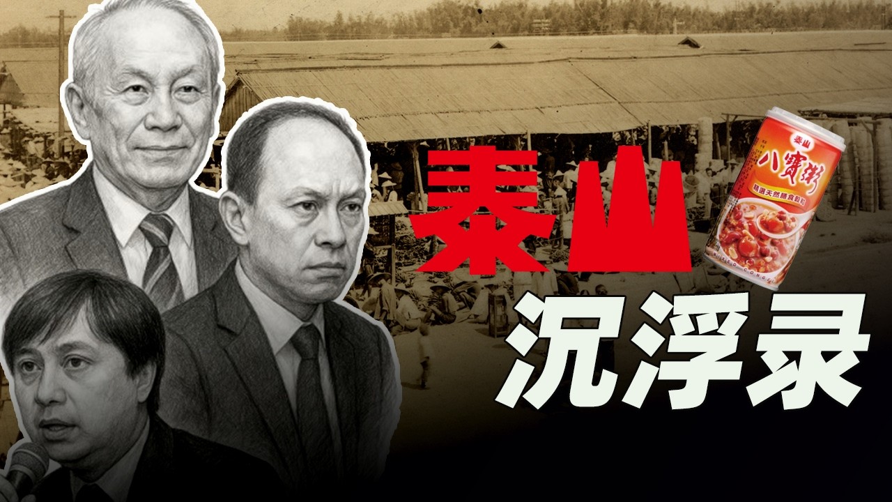 台湾商业史上最跌宕的故事，泰山食品帝国沉浮录，詹氏家族的崛起 内斗 与出局