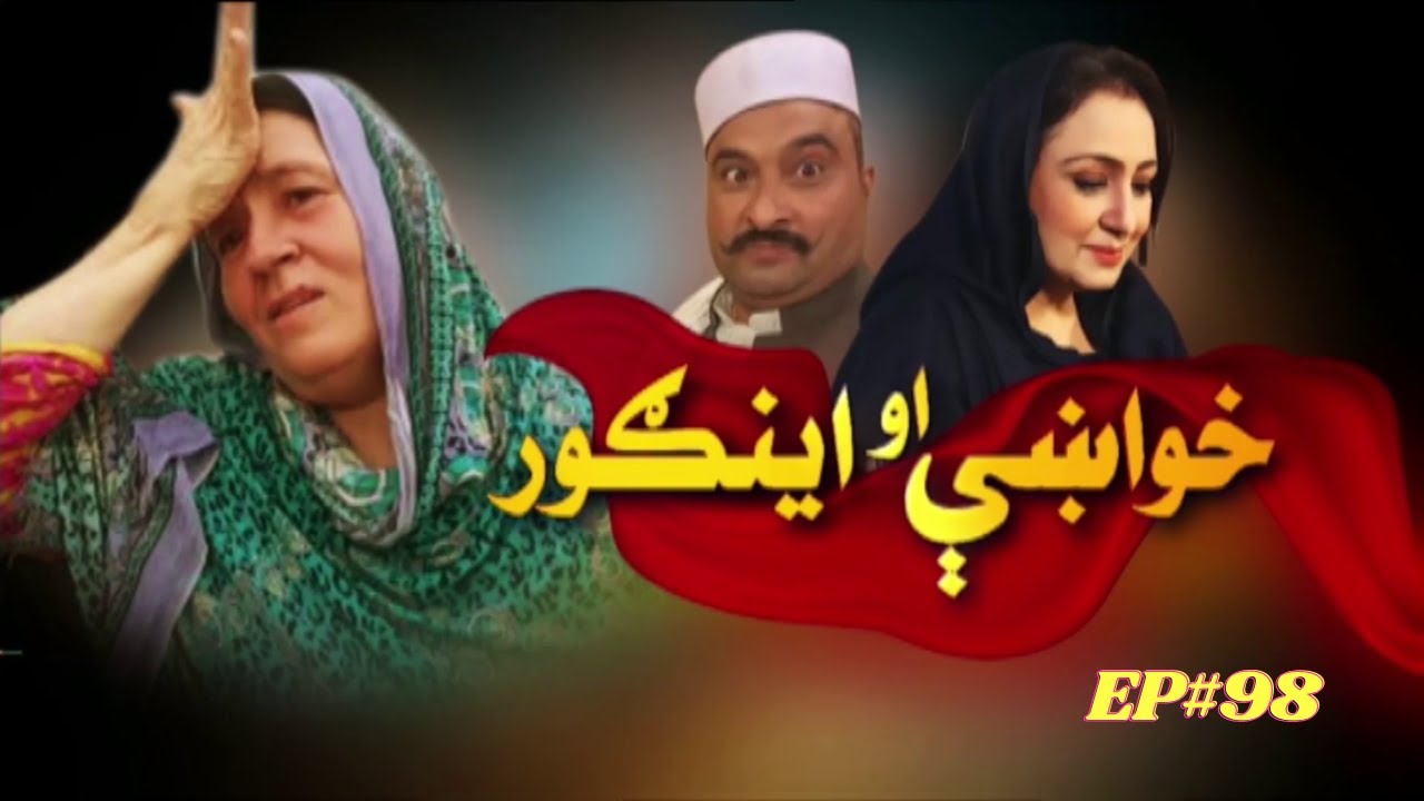 Khwakhay Au Angour | Ep 98 | Khyber TV | Pashto | Avt Khyber