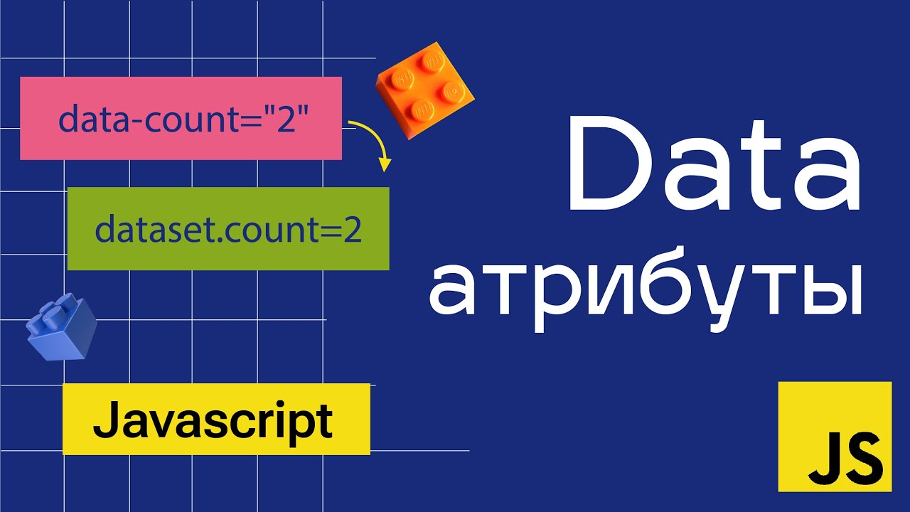 Data атрибуты в JavaScript. Как и для чего?