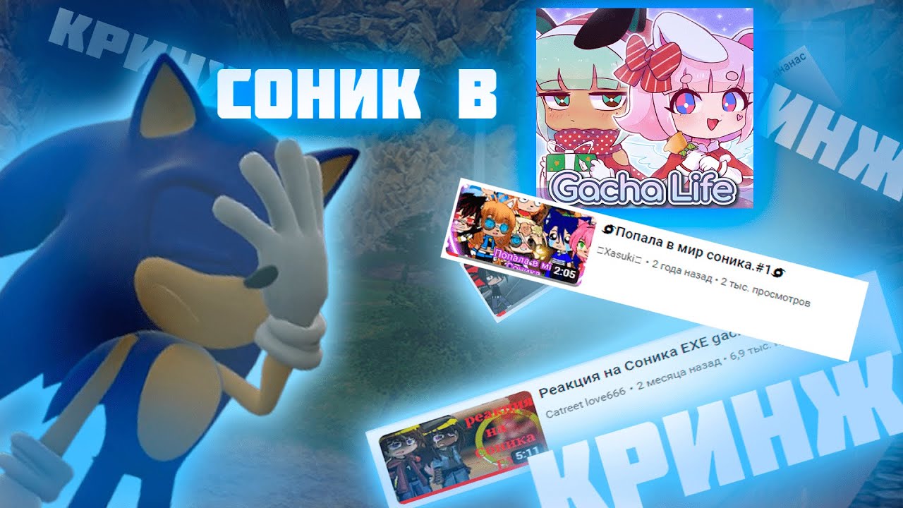 ТУПОЙ КОНТЕНТ ПО СОНИКУ В GACHA LIFE