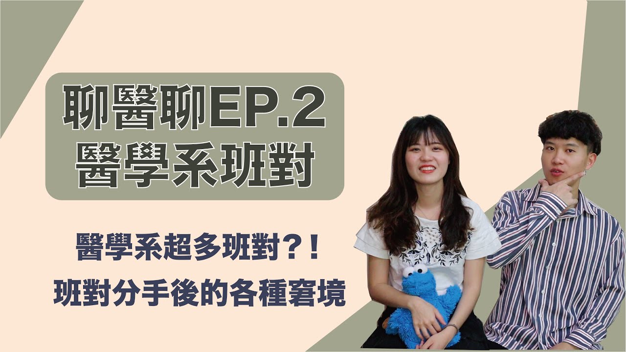 醫學系班對超多？！分手後怎麼辦哩？各種班對分手後的尷尬故事！｜【聊醫聊EP2】｜王茹Elaine Wang