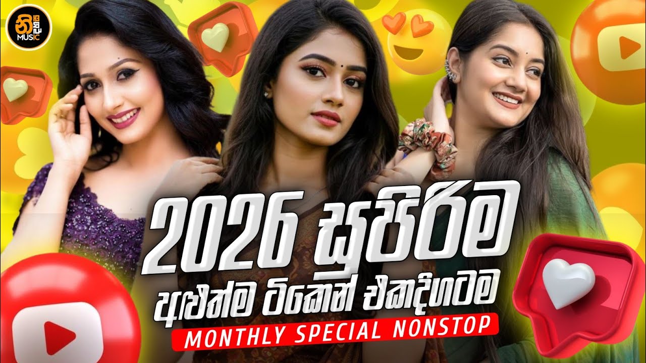 #2026  හොඳම සිංදු ටික | Sinhala Old Band Nonstop | Best Sinhala New Songs Collection 2026