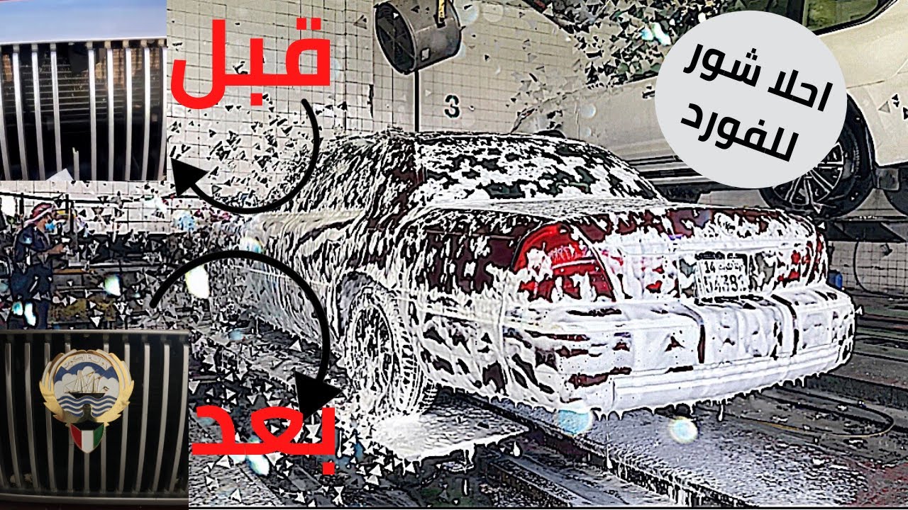 غسلنا الفورد وركبنا/ شعار دولة الكويت /