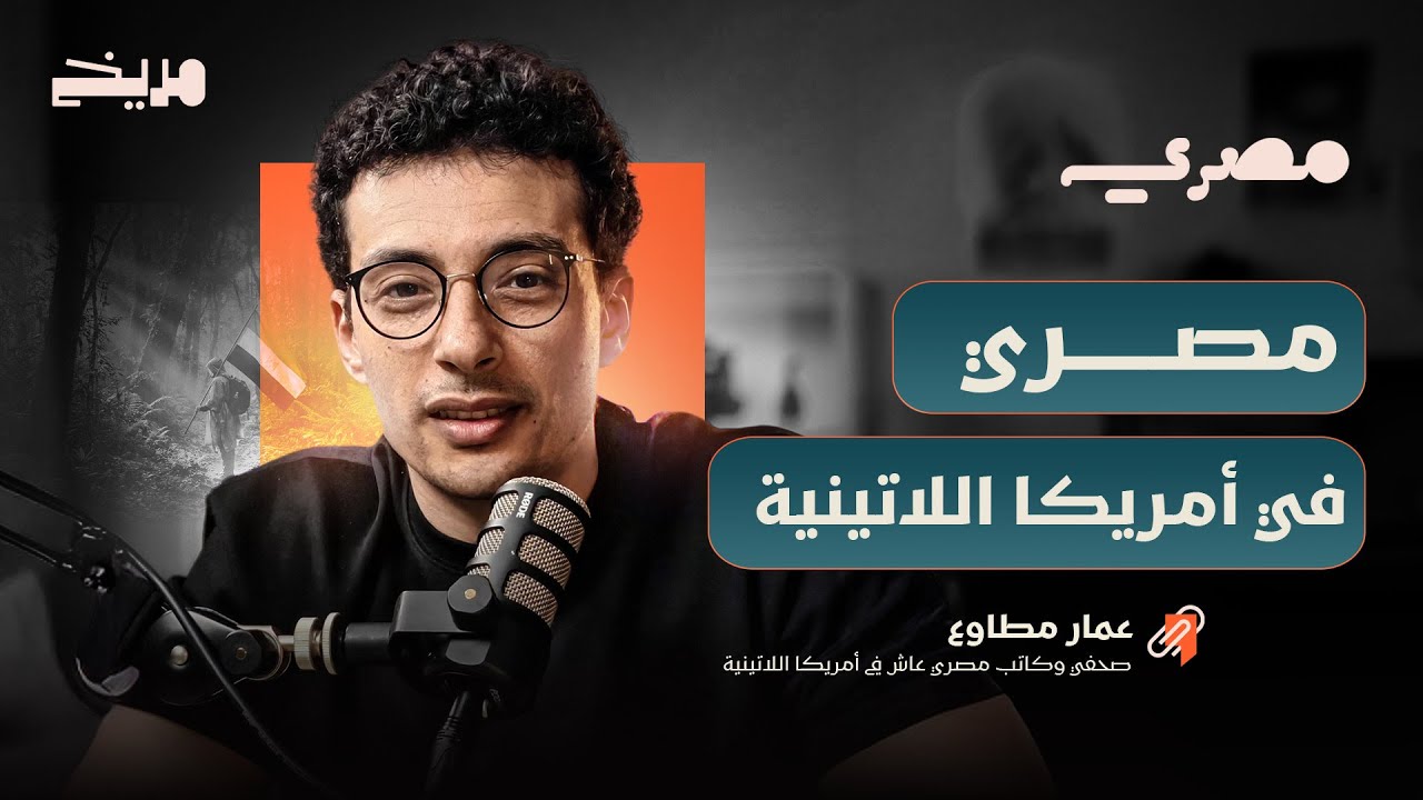 بودكاست مصري l عمار مطاوع l مصري في أمريكا اللاتينية