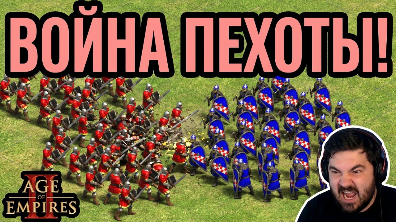 ТУПО ПЕХОТА И ВСЁ: Никаких ЛУЧНИКОВ или КОНЕЙ в Age of Empires 2