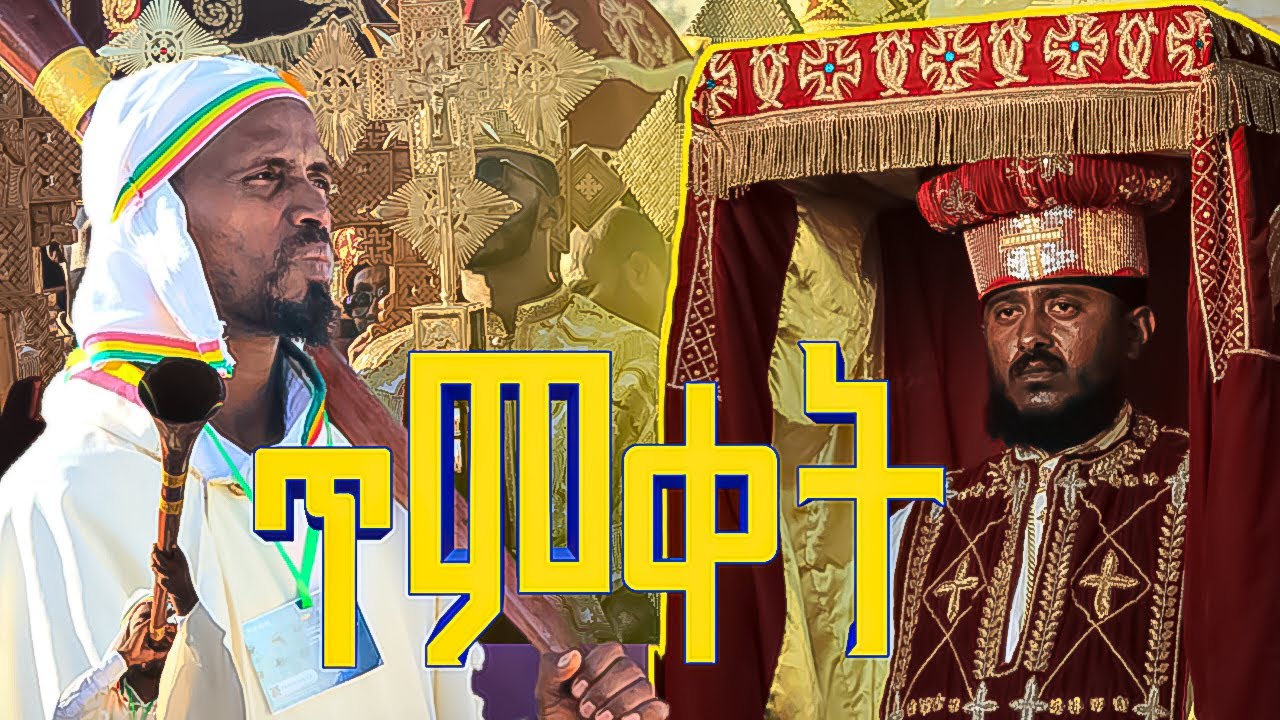 ጥምቀት በመለከት እና በነጋሪት ደምቋ
