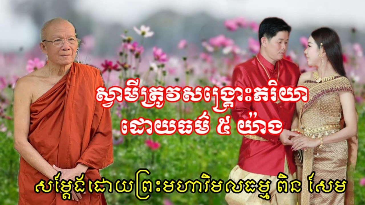 ស្វាមីគប្បីសង្រ្គោះភរិយាដោយធម៌ ៥ យ៉ាង -ដោយព្រះមហាវិមលធម្ម ពិន សែម - Pin Sem