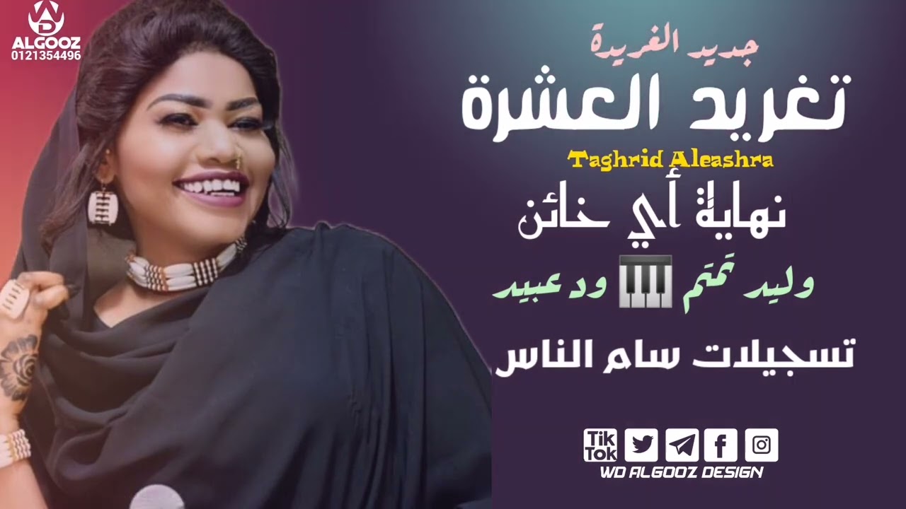 جديد الفنانة تغريد العشرة & وليد تمتم 🎹&ود عبيد 🎹& نهاية أي خائن & جديد الاغاني السودانيه 🆕2022