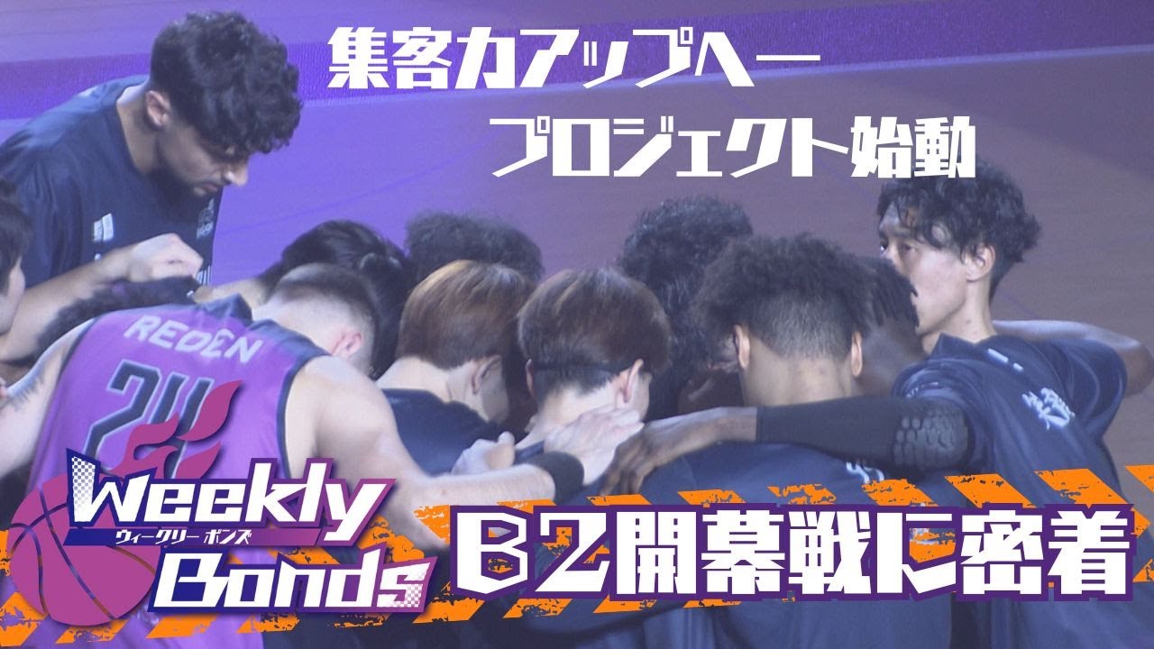 【WEEKLYボンズ １】B２開幕戦に密着！新応援番組のタイトルは？【みんなで投票！！】