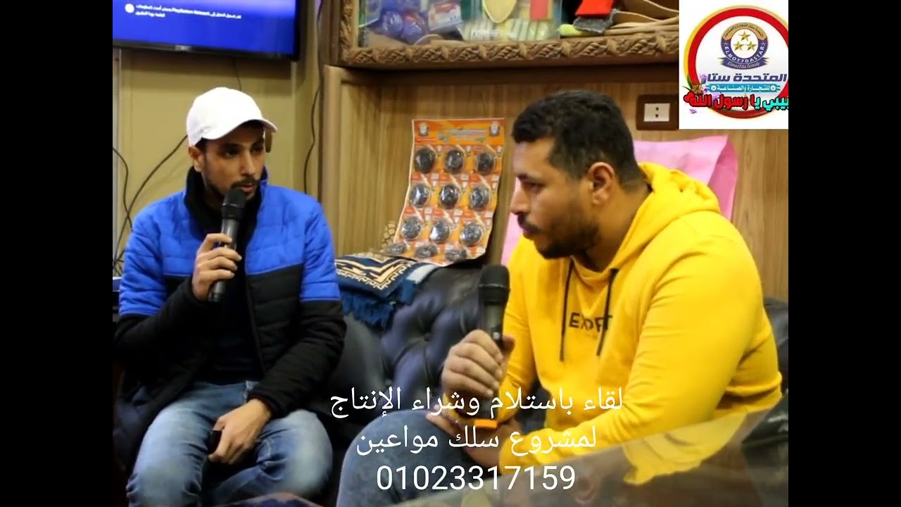 لقاء عميل شركتنا باستلام وشراء الإنتاج لمشروع سلك مواعين استلس وتعاقد لتسويق المنتج