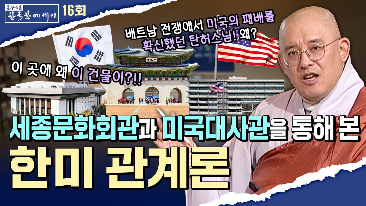 [💥]세종문화회관과 미국대사관을 통해본 한미관계론 [문광스님의 한국학 에세이 16회] #문한세]