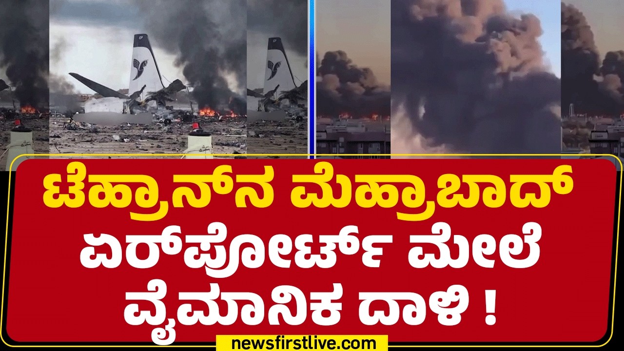 Israel​, US​​ ದಾಳಿಯಲ್ಲಿ Iran ದೇಶದ ಏರ್ A319 ನಾಶ | Strikes Mehrabad Airport |   @newsfirstkannada