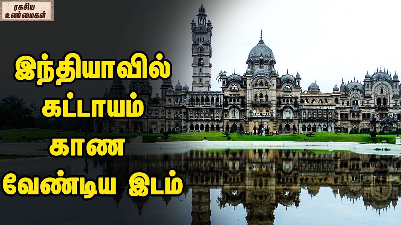 இந்தியாவில் கட்டாயம் காண வேண்டிய இடம்  || ரகசிய உண்மைகள்