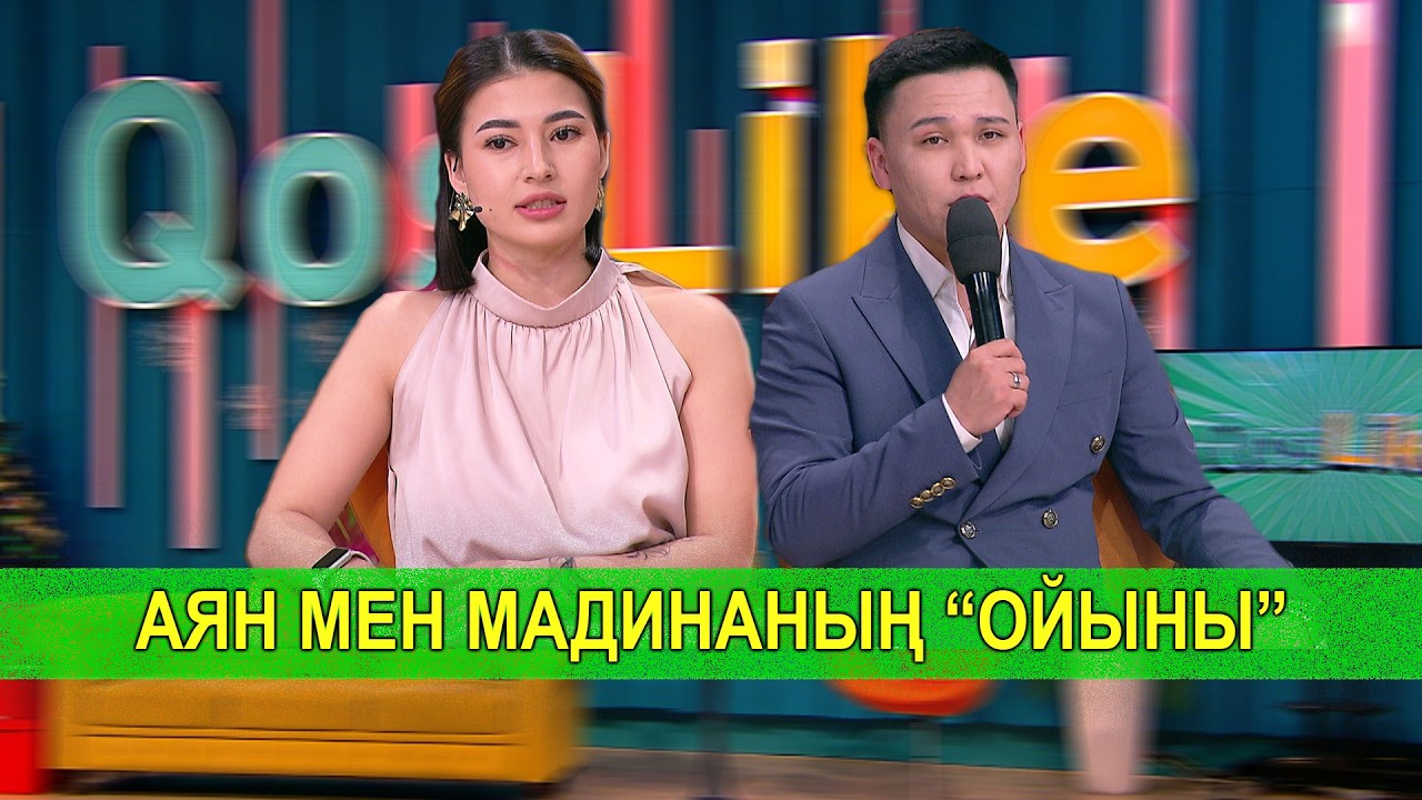 АЯН МЕН МАДИНАНЫҢ “ОЙЫНЫ”