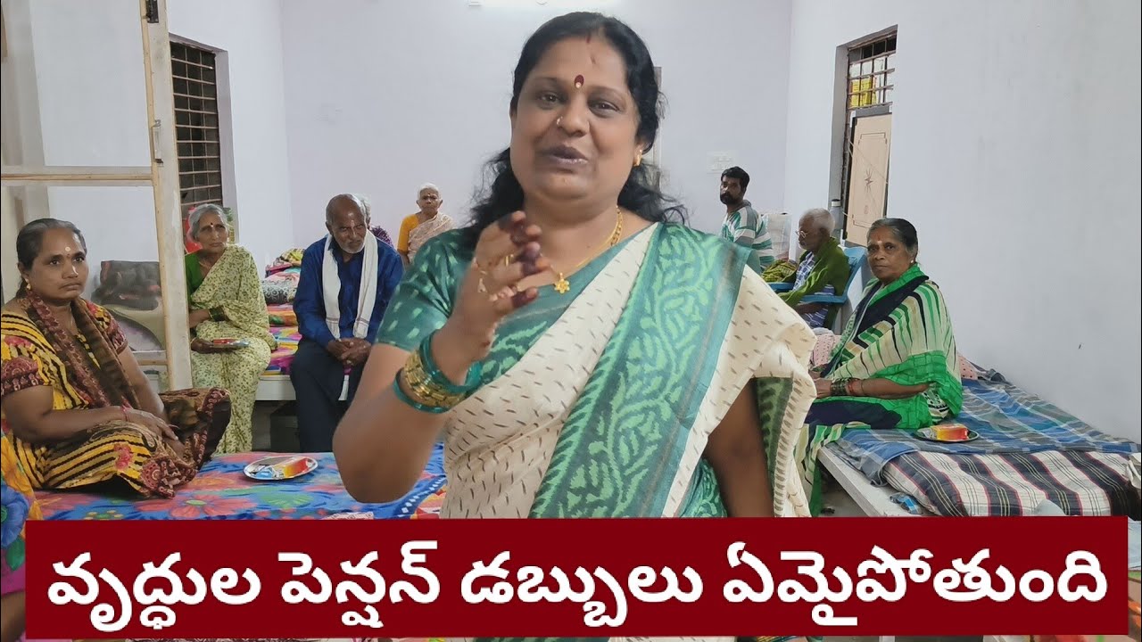 అవ్వ తాతలు old age pension ఏమిచేస్తారు?#9441315536#oldagehome.