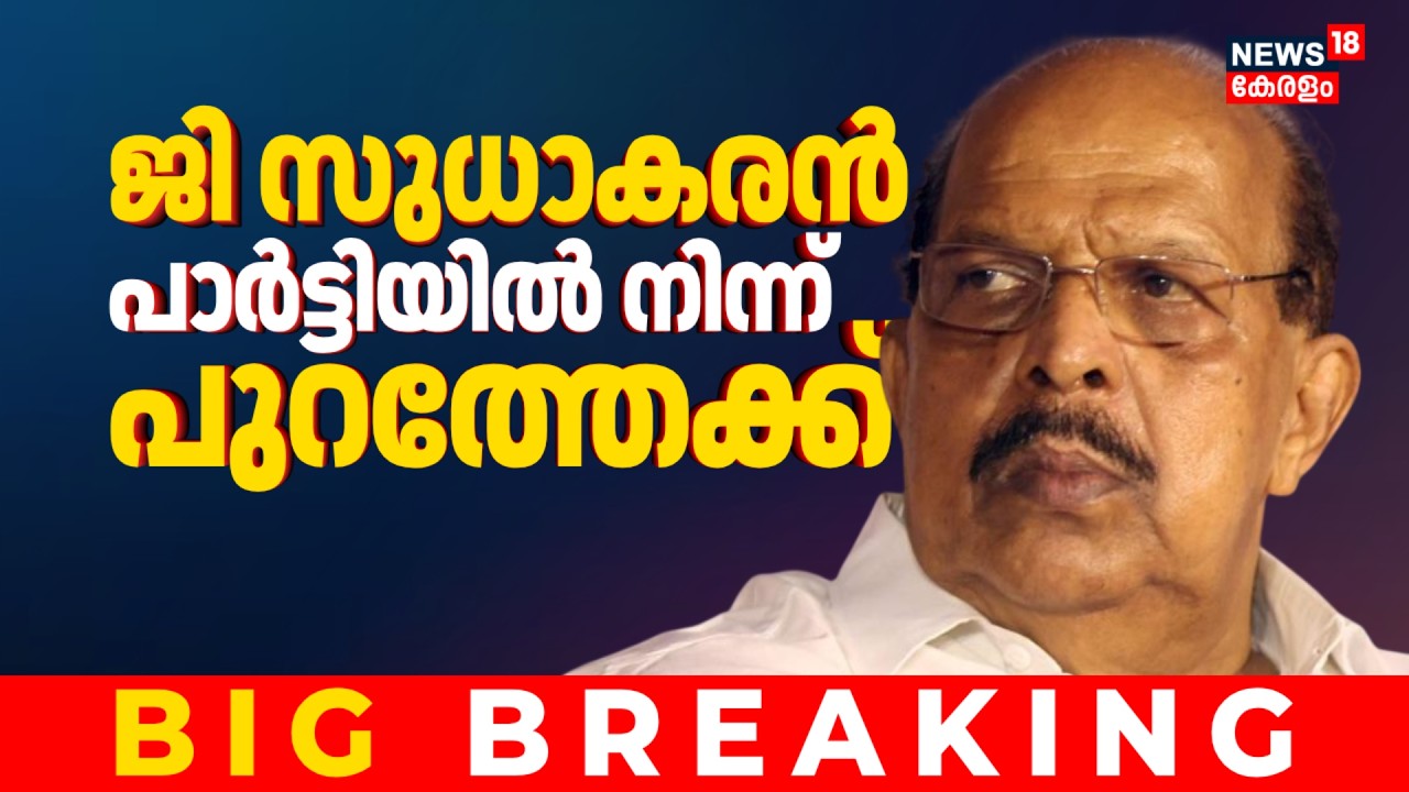 BIG BREAKING | 'അംഗത്വം പുതുക്കില്ല'; G Sudhakaran CPMൽ നിന്ന് പുറത്തേക്ക് | Alappuzha CPM