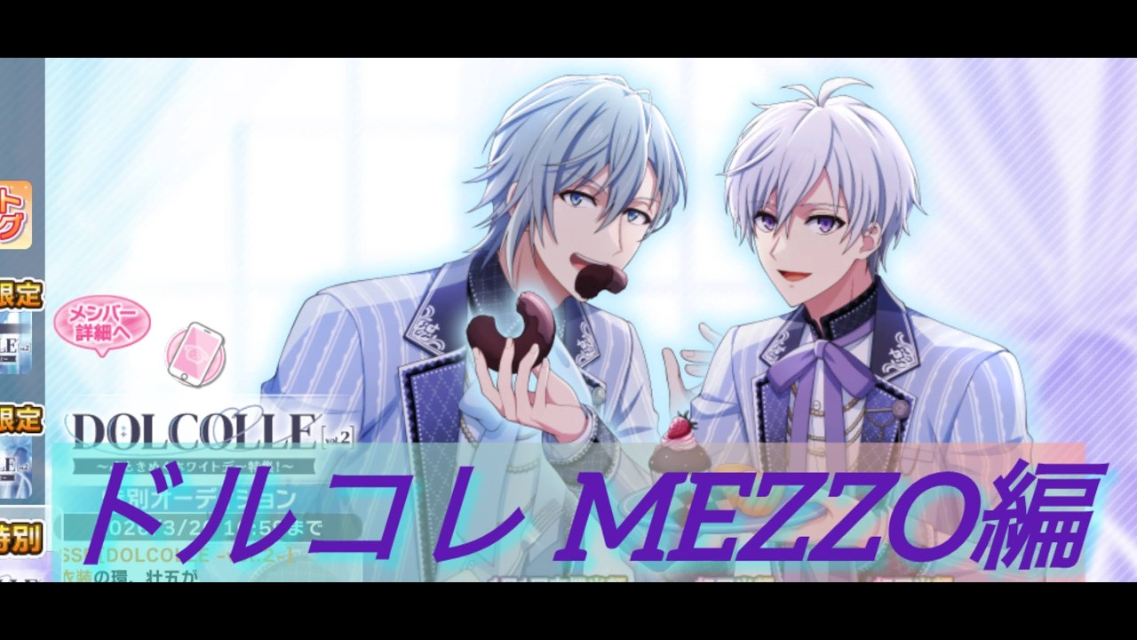 アイナナ　ドルコレMEZZO編