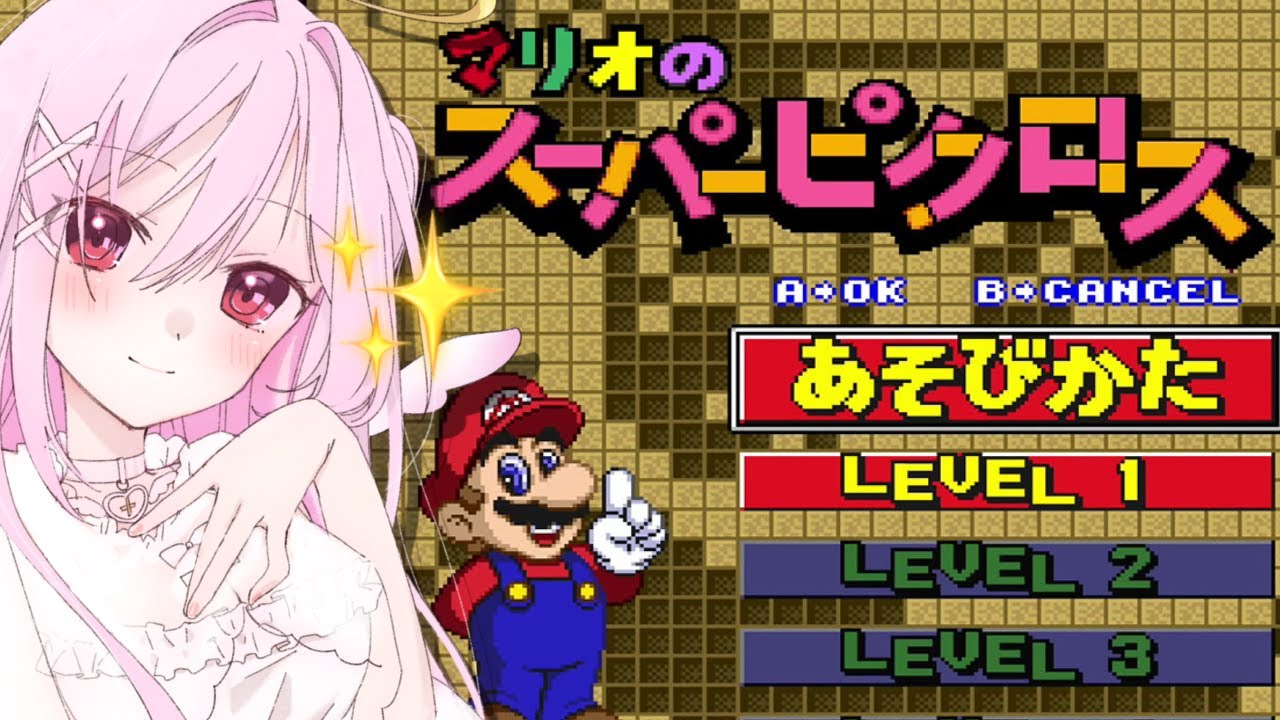 【マリオのスーパーピクロス】こう見えてパズルは得意です【朱桃れん / 新人Vtuber】