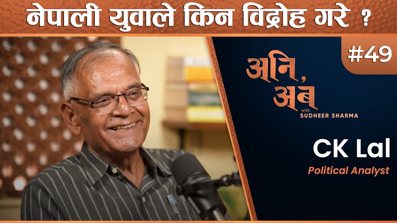 ४-५ वर्ष नेपालका निम्ति कठिन हुनेछः सीके लाल | CK Lal | अनि, अब with Sudheer Sharma | Ep.49