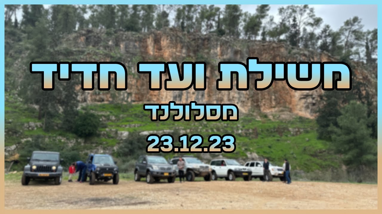 משילת לחדיד מועדון מסלולנד 23.12.23